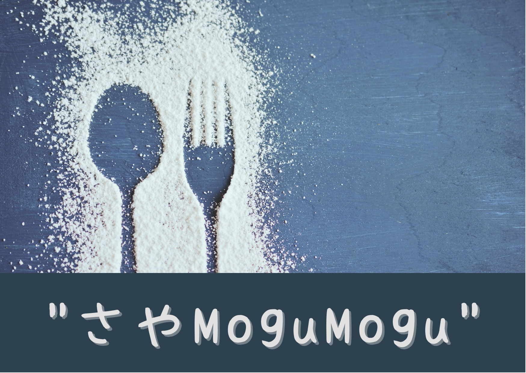 さやMoguMogu